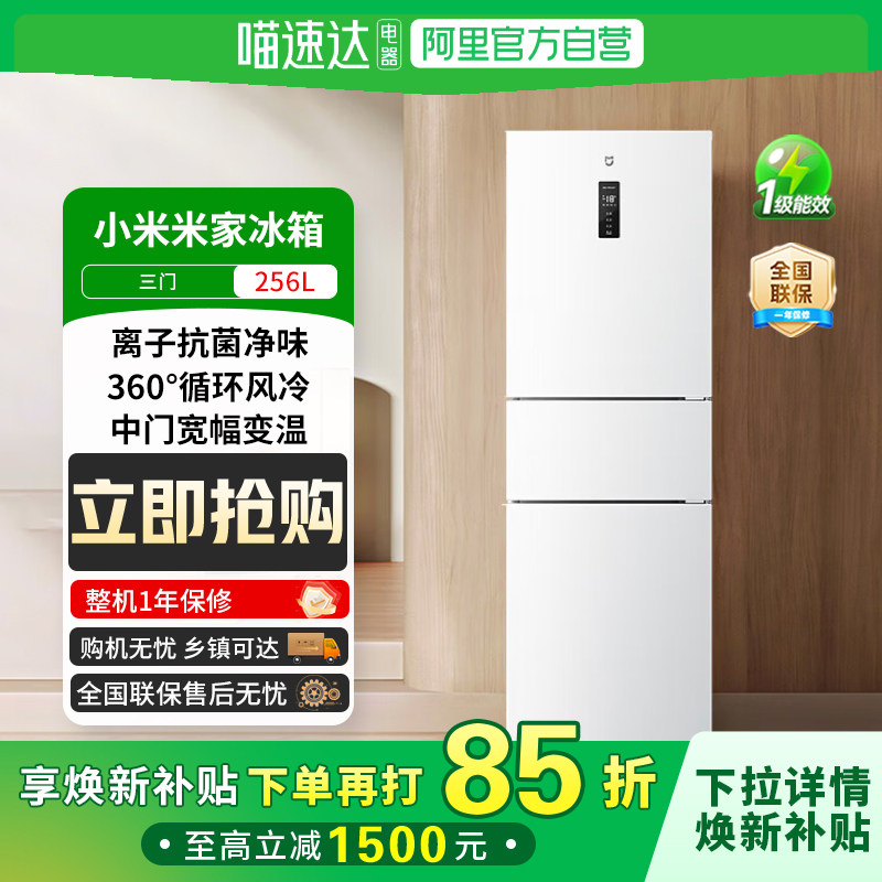 阿里自营政府补贴小米米家冰箱三门256升家用一级能效风冷无霜81