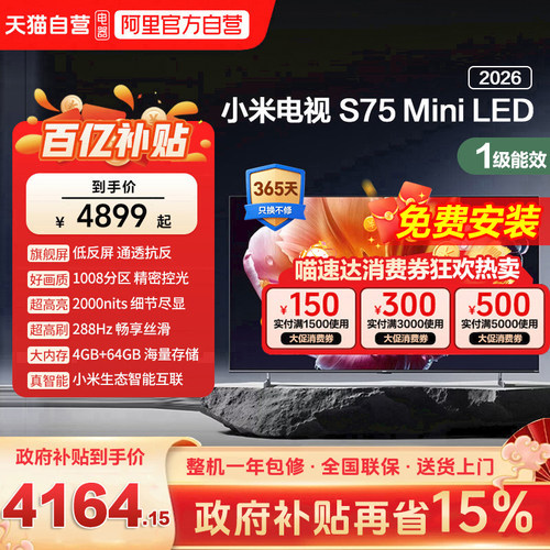 小米电视机S75 MiniLED低反屏1008分区288HZ高刷液晶电视机2026款
