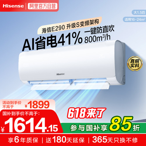 [企业购]海信空调AI省电E290大1.5匹一级能效变频挂机大风量速冷