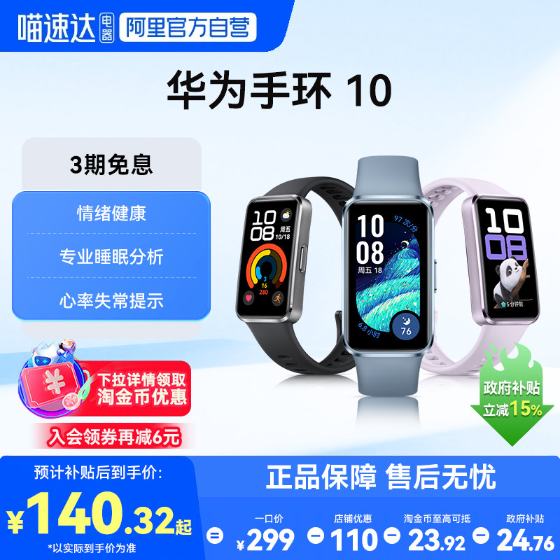 【国家补贴15%】华为手环10NFC智能运动手环新款情绪健康助手
