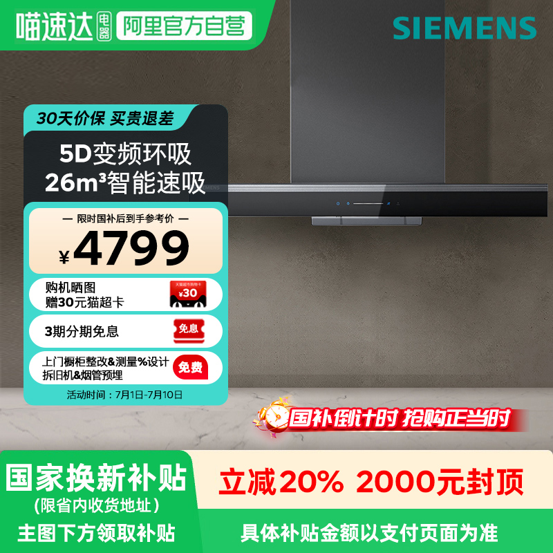 [政府补贴20%]西门子5D环吸油烟机不跑烟26m³/min专利自清洁A9C0W