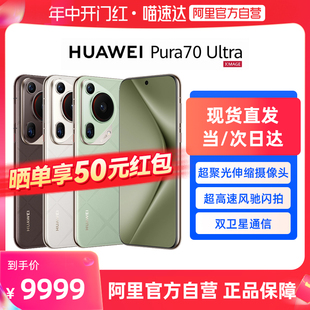 HUAWEI 旗舰手机 华为Pura70Ultra超聚光伸缩摄像头华为官方旗舰店华为P70Ultra华为新款 阿里自营现货直发