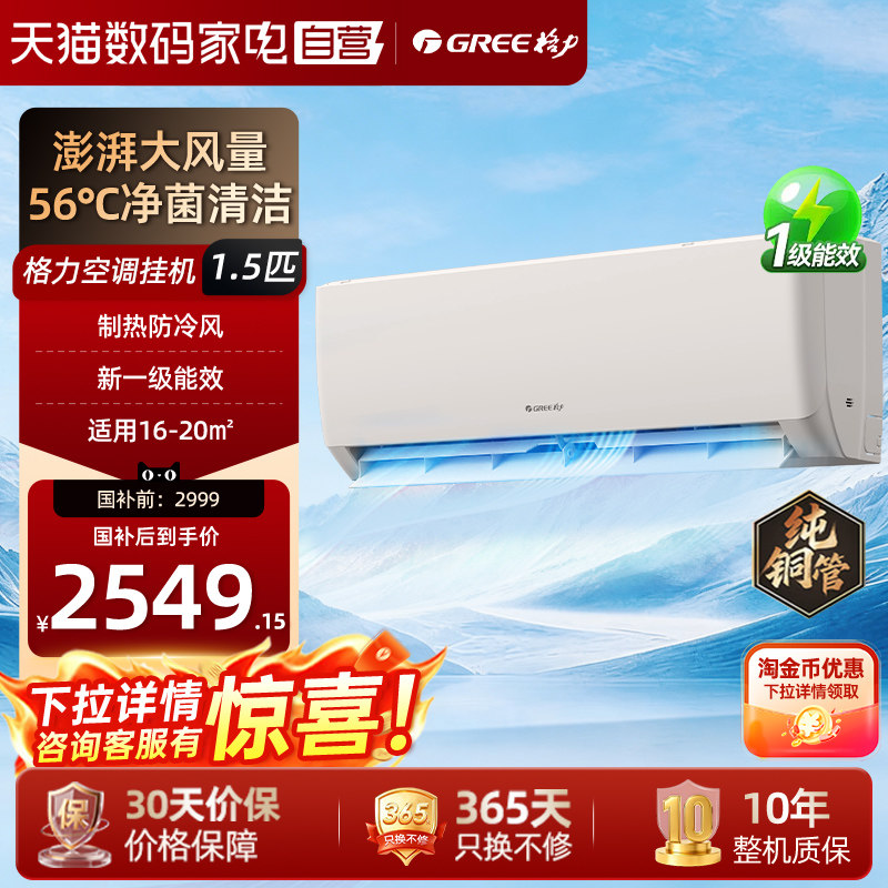 Gree/格力空调1.5匹新一级能效家用空调冷暖两用挂机以旧换新15%图片