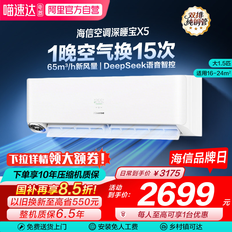 海信璀璨新风空调深睡宝X5大1.5匹一级能效变频卧室家用挂机101