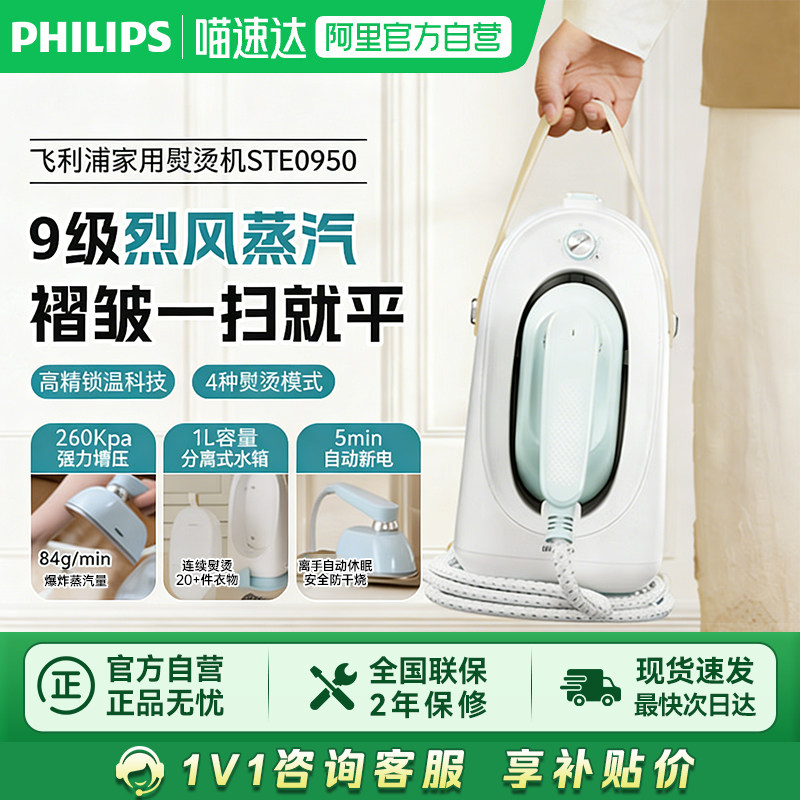 【阿里自营】飞利浦手持熨烫机 家用小型增压蒸汽挂烫机STE0950