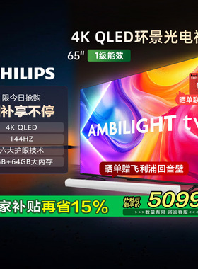 【政府补贴】荷兰皇家飞利浦 65英寸 65PQF8580 QLED环景光电视