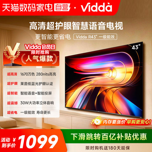 Vidda 海信电视 R43一级能效43英寸高清莱茵护眼智能电视122