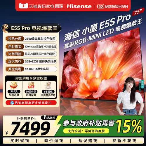 海信RGB-MiniLED电视小墨75E5S Pro 玲珑真彩背光 墨晶屏 372
