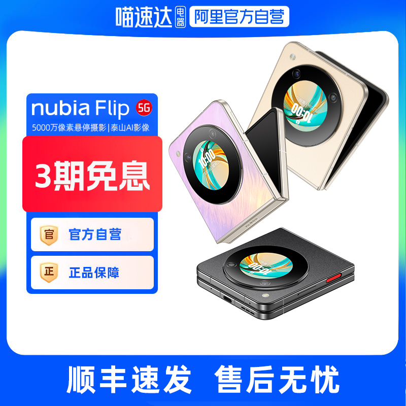 努比亚Flip5G小折叠手机