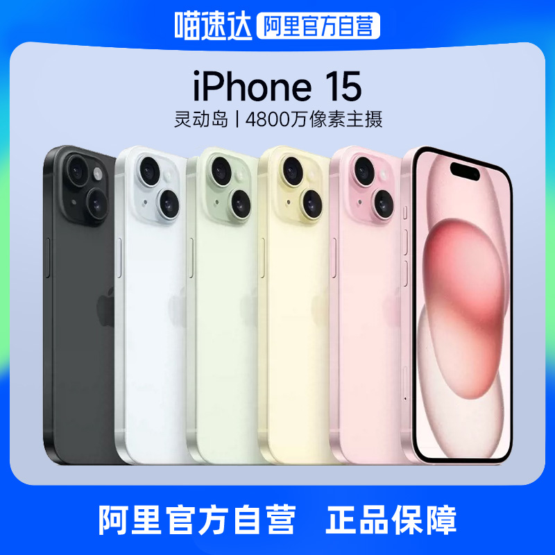 【限时优惠 下拉详情页领大额券】Apple/苹果iPhone 15支持移动联通电信5G双卡双待官方自营手机