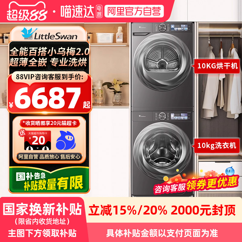 [超薄全嵌]小天鹅小乌梅2.0洗烘套装10KG洗衣机全自动烘干机83PRO