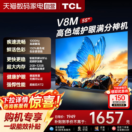 TCL电视 55V8M 55英寸144Hz 高色域 WiFi6 大内存智能平板电视372