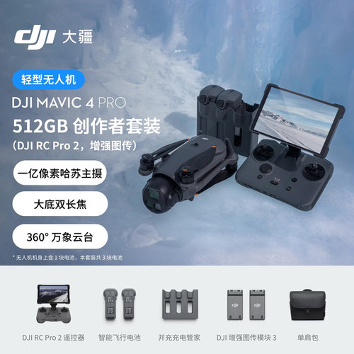大疆 DJI Mavic 4 Pro 御4Pro 无人机 三摄旗舰影像航拍机 1亿像素万象云台 哈苏相机高清专业航拍官方正品