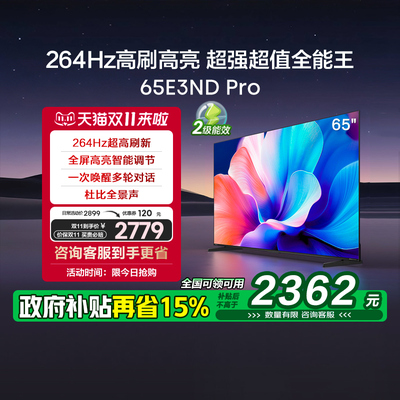 【补贴15%】海信电视65E3ND Pro 65英寸 264Hz高刷智能高亮电视机