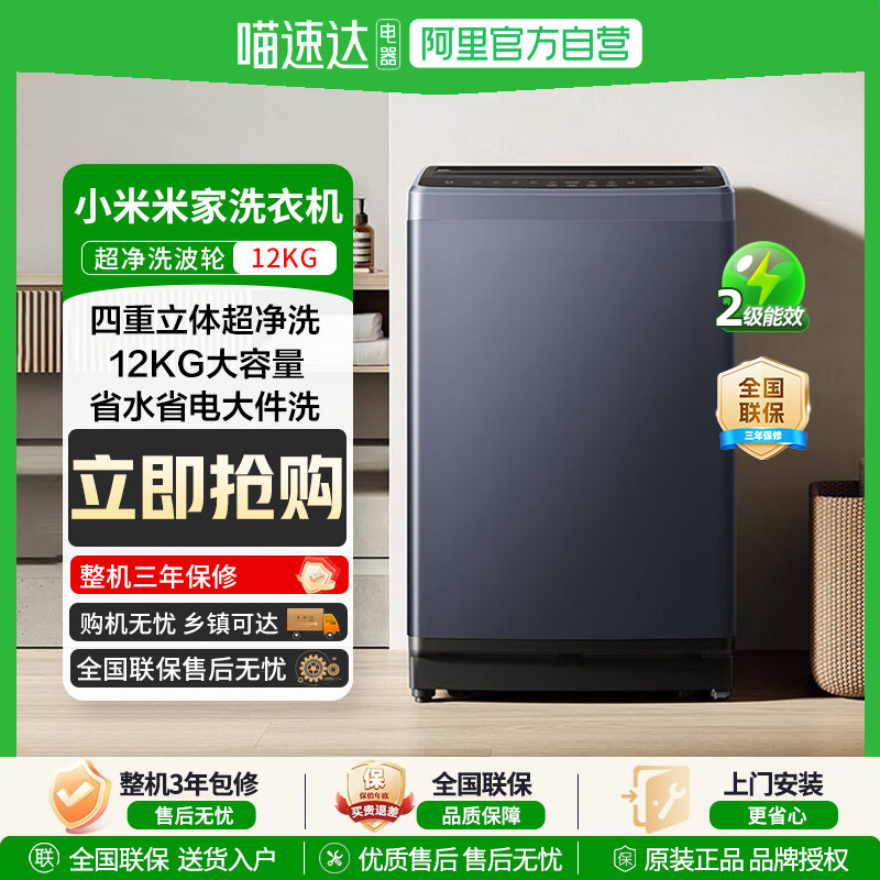 【补贴15%】小米米家12kg波轮洗衣机全自动家用租房节能除菌螨81