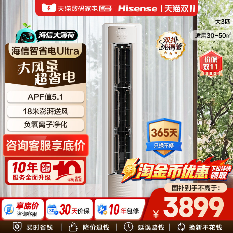 海信大薄荷智省电ultra空调大3匹新一级变频家用客厅立72柜机361