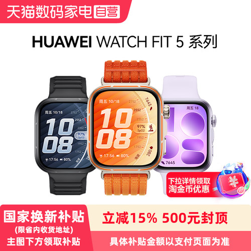 【政府补贴15%】HUAWEI WATCH FIT 5/5 Pro华为智能手表 超轻薄大屏 腕上微运动 强劲续航 FIT 4升级