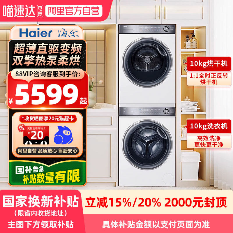 【国补】海尔洗烘套装云溪376+376白色洗烘热泵烘干组合直驱21