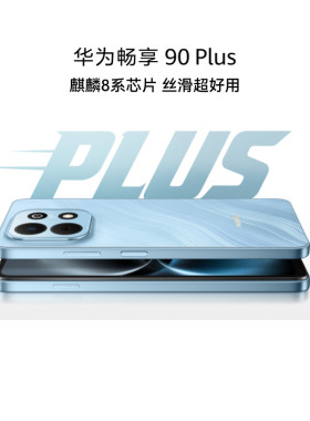 【政府补贴15%】新品 华为畅享 90 Plus 麒麟8系芯片丝滑超好用鸿蒙AI防诈巨鲸大电池护眼手机官方正品旗舰店