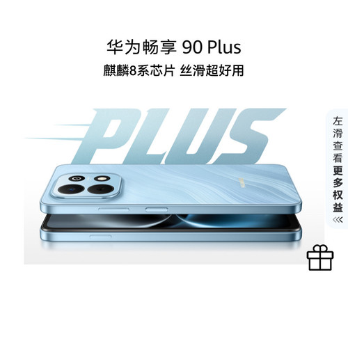 【政府补贴15%】新品 华为畅享 90 Plus 麒麟8系芯片丝滑超好用鸿蒙AI防诈巨鲸大电池护眼手机官方正品旗舰店