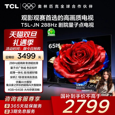 TCL电视 65T5L-JN 65英寸 288Hz高刷 QLED量子点 超薄电视 140