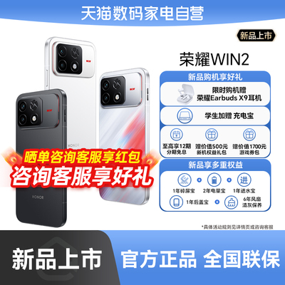 【新品上市|阿里官方自营】HONOR/荣耀 WIN2新品手机 第六代骁龙8超级至尊版东风双子星涡轮散热2K185Hz -178