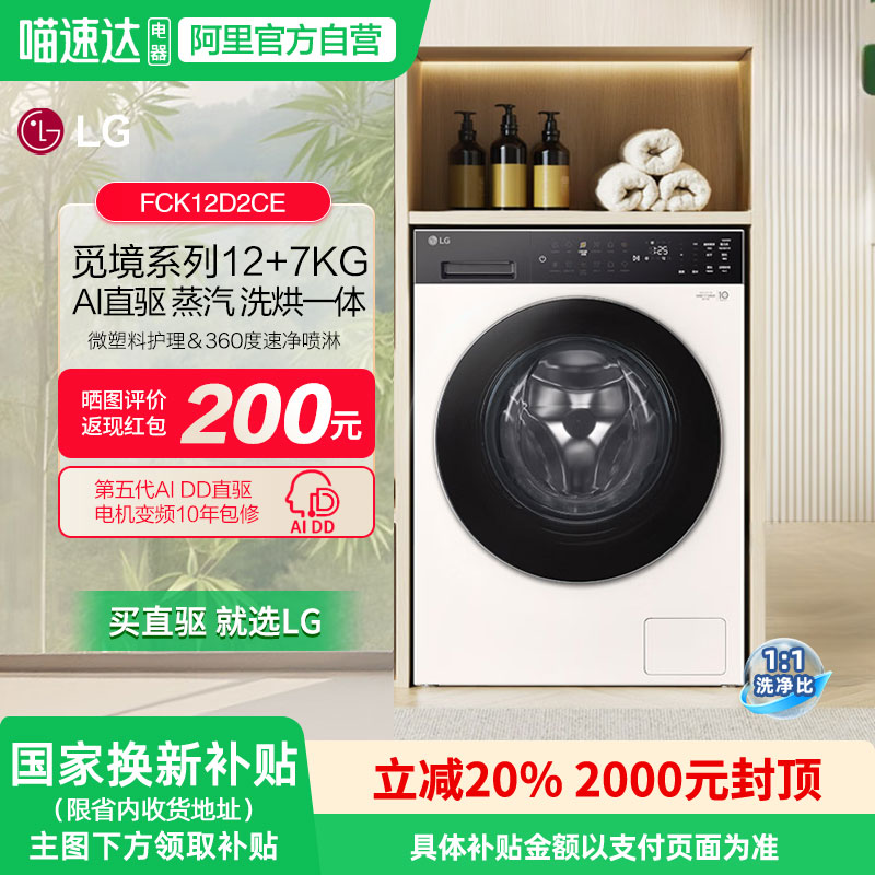 LG觅境洗烘一体FCK12D2CE