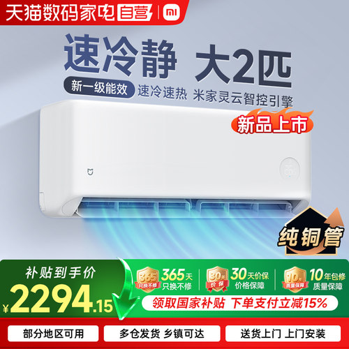 【26新品】小米米家空调速冷静大2匹一级能效冷暖变频挂机家用 70