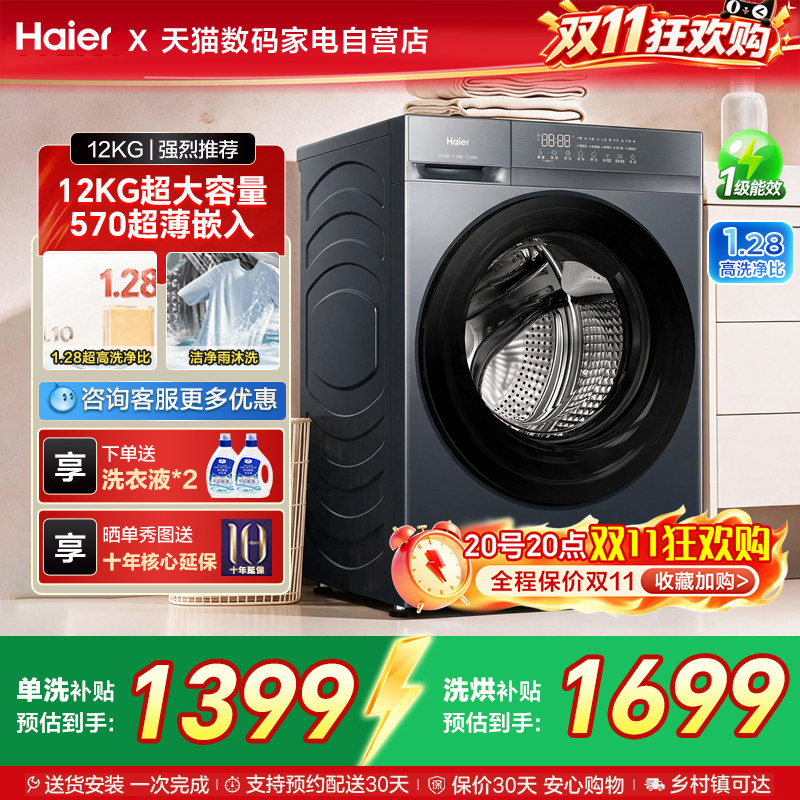 [国家补贴]海尔滚筒洗衣机12公斤家用全自动大容量洗脱一体50D1