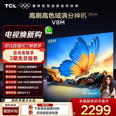 【2026款】TCL电视 65V8M 65英寸 1000Hz高刷解码 高色域 WiFi6