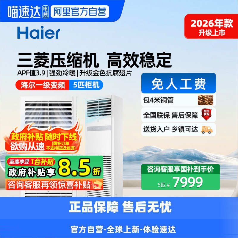 【天猫自营】【26年新款】海尔5匹柜机一级变频立式中央空调商用