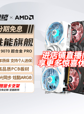 瀚铠AMD RX9070 9070Pro超合金16G GDDR6台式电脑电竞游戏显卡322