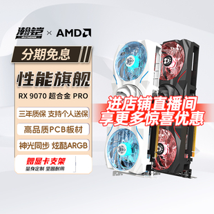 GDDR6台式 9070Pro超合金16G 电脑电竞游戏显卡322 RX9070 瀚铠AMD