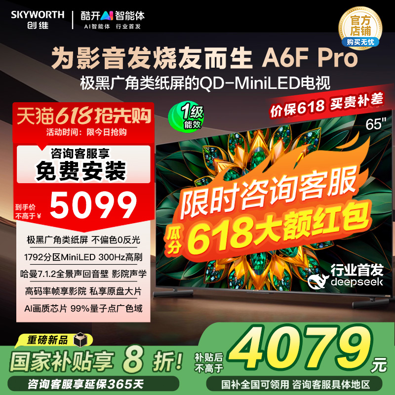 创维65A6F Pro 65英寸Mini LED内置回音壁液晶电视机补贴20%A6E+A