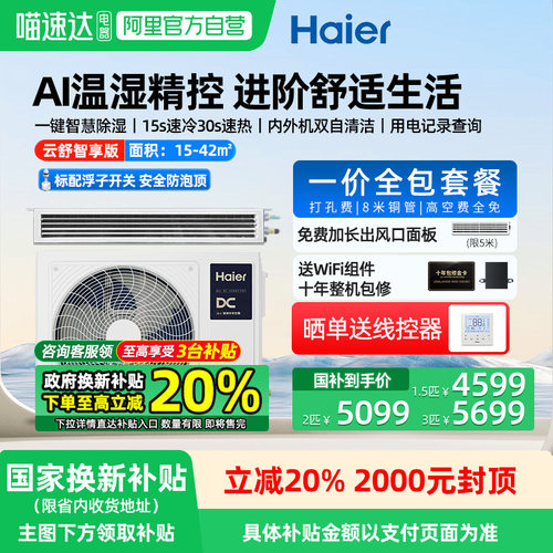 海尔云舒风管机享一价全包