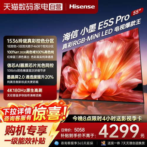 海信RGB-MiniLED电视小墨55E5S Pro 玲珑真彩背光 墨晶屏国家补贴