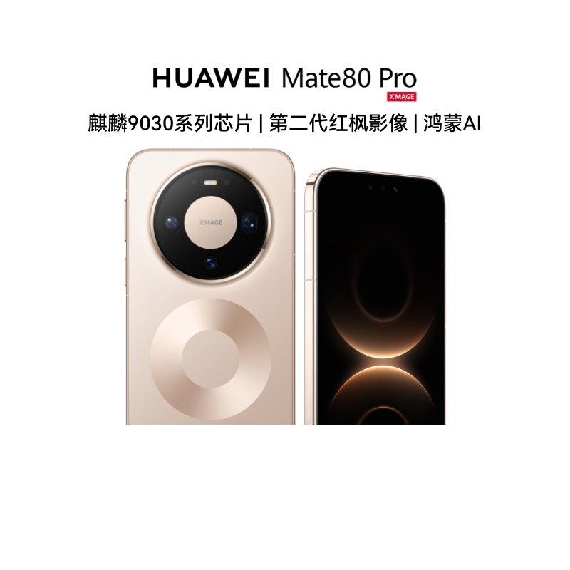 【自营】新品 HUAWEI Mate 80 Pro 第二代红枫影像 鸿蒙AI 户外探索模式 华为直屏鸿蒙智能手机 官方旗舰店