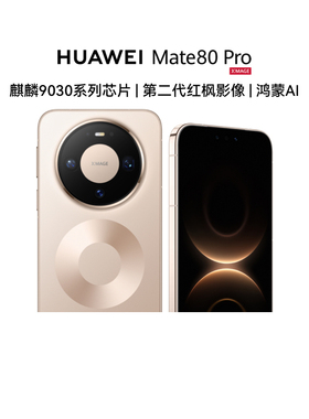 【自营】新品 HUAWEI Mate 80 Pro 第二代红枫影像 鸿蒙AI 户外探索模式 华为直屏鸿蒙智能手机 官方旗舰店