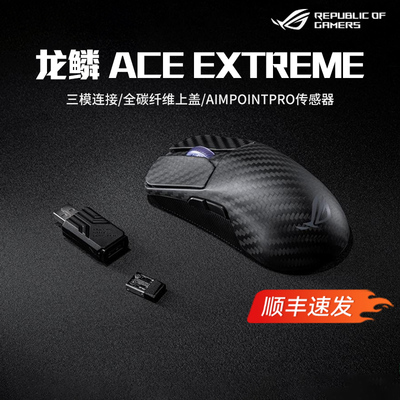 ROG龙鳞Ace Extreme 碳纤维轻量化47g无线三模游戏电竞鼠标