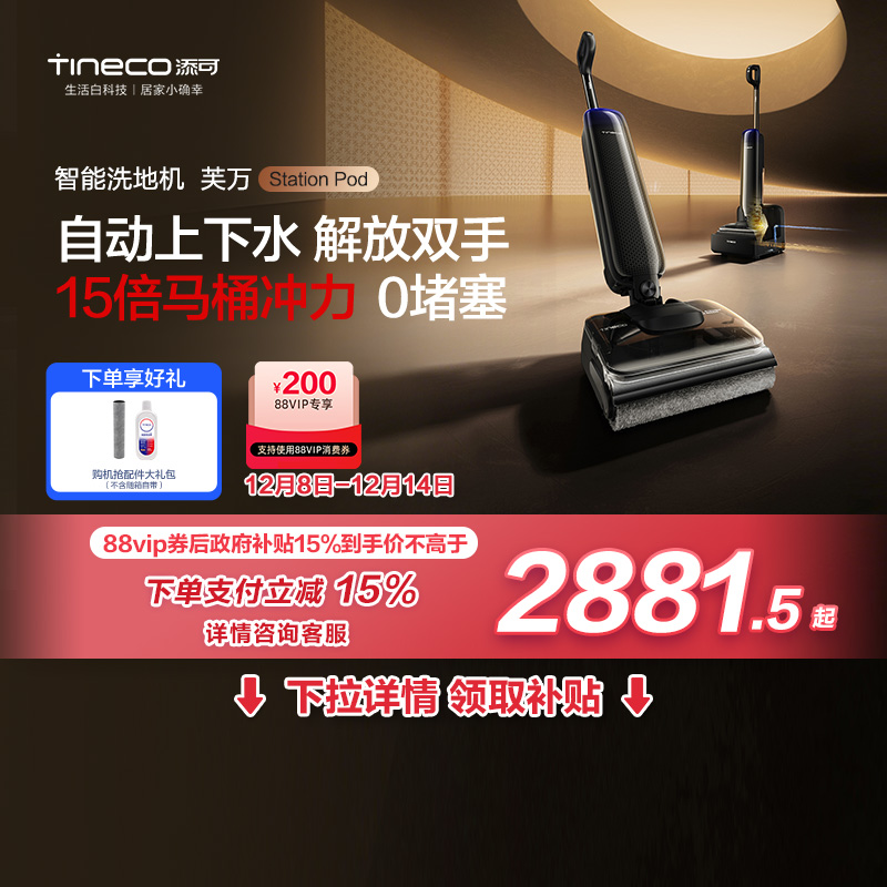 【全国国补15%】添可洗地机自动上下水空间站芙万Station pod