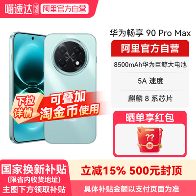【国补15% 阿里官方自营】华为畅享 90 Pro Max 8500mAh华为巨鲸大电池 流畅丝滑直屏手机官方旗舰店正品-178