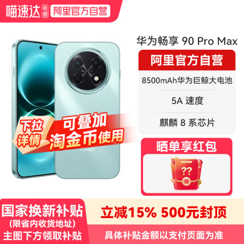 【国补15% 阿里官方自营】华为畅享 90 Pro Max 8500mAh华为巨鲸大电池 流畅丝滑直屏手机官方旗舰店正品-178