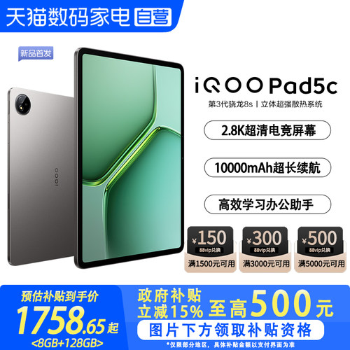 【政府补贴立省15%|阿里官方自营】vivo iQOO Pad5c平板电脑国补第三代骁龙8s 12.1英寸