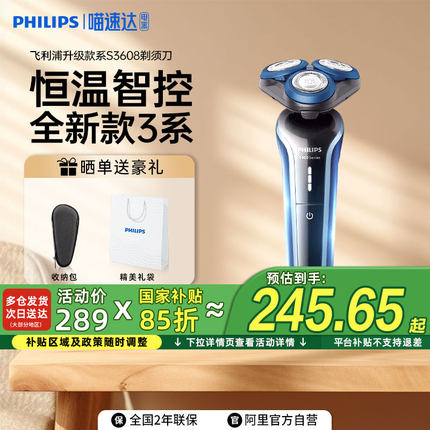【政府补贴15%】飞利浦剃须刀男士正品电动水洗刮胡胡须S3608送礼