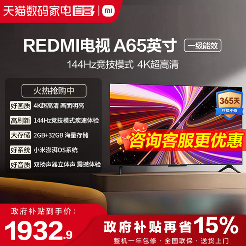 小米REDMI A65英寸2+32G存储144Hz高刷护眼4K智能液晶平板电视机1