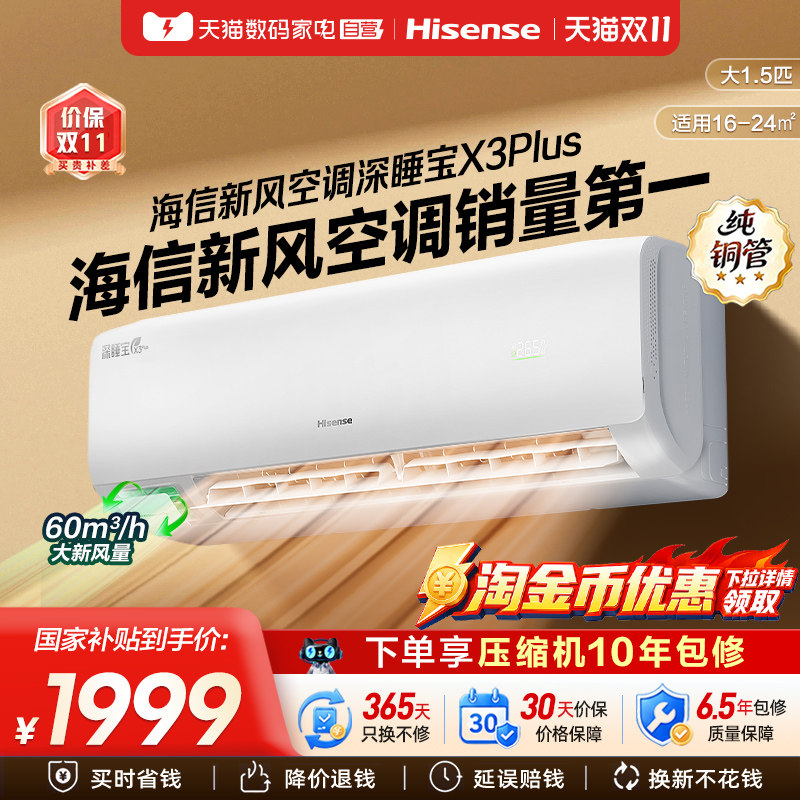 海信深睡宝新风空调X3Plus大1.5匹一级能效变频家用挂机补贴361