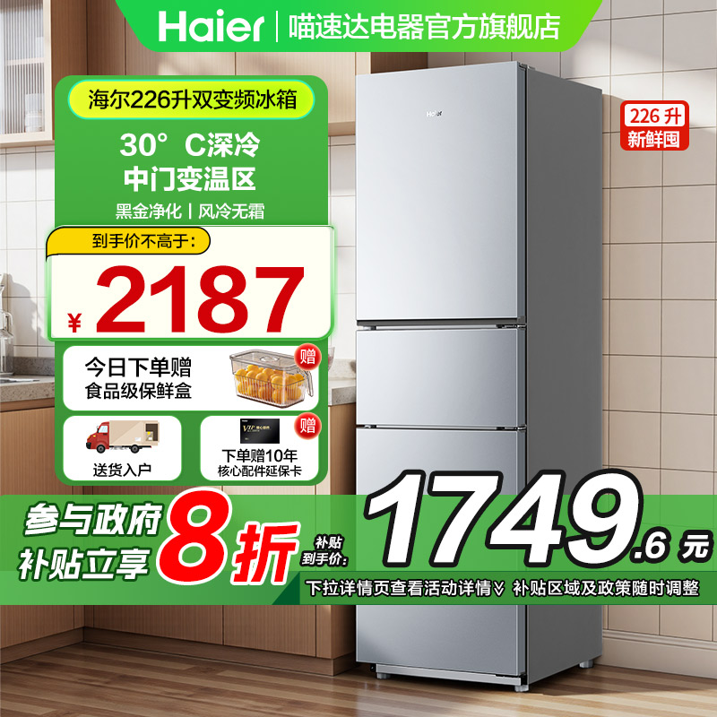 海尔冰箱家用一级变频226/235/283L三开门三期储鲜高效抗菌风冷99