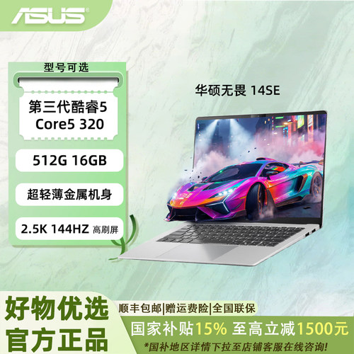 华硕无畏 SE 2026 全新第3代酷睿AI超轻薄笔记本电脑