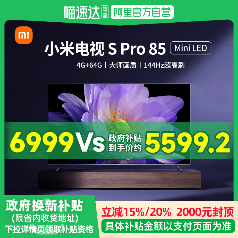 85Ӣ ɫ ٷ 20%С׵85ӢS Pro 85MiniLEDƽӻ6649.05Ԫ(88VIP 95)