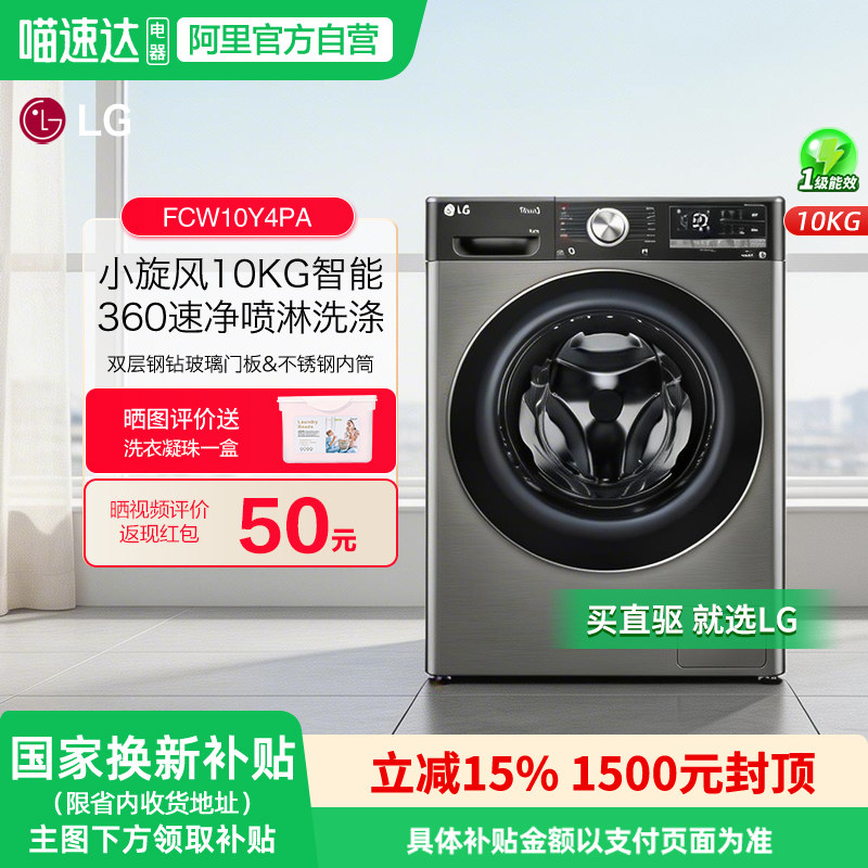 LG小旋风10KG洗衣机全自动滚筒智能家用除菌除螨FCW10Y4PA 151